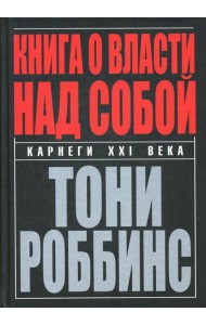 Книга о власти над собой