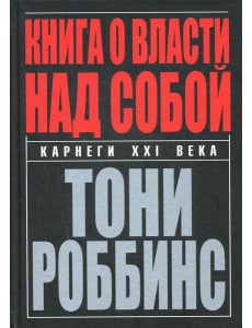 Книга о власти над собой Книга о власти над собой