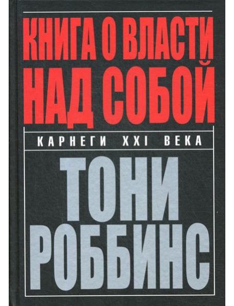 Книга о власти над собой