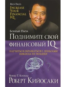 Поднимите свой финансовый IQ