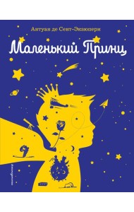 Маленький принц (рис. автора) (силуэт)