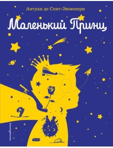 Маленький принц (рис. автора) (силуэт) Маленький принц (рис. автора) (силуэт)