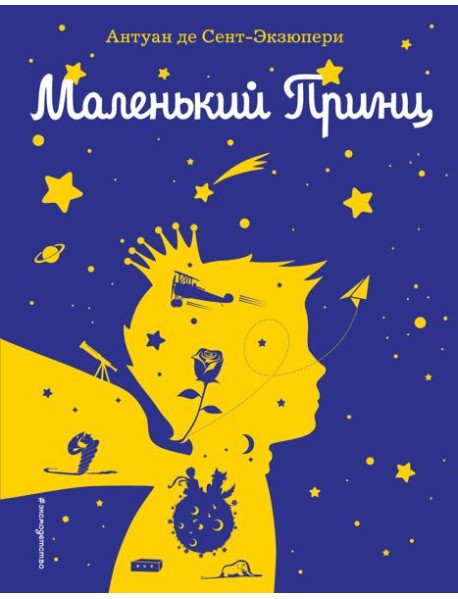 Маленький принц (рис. автора) (силуэт)