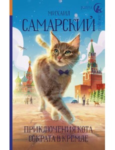 Приключения кота Сократа в Кремле Приключения кота Сократа в Кремле