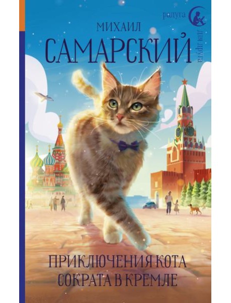 Приключения кота Сократа в Кремле