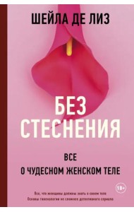 Без стеснения. Все о чудесном женском теле
