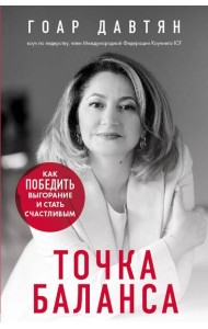 Точка баланса. Как победить выгорание и стать счастливым