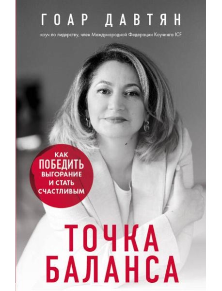 Точка баланса. Как победить выгорание и стать счастливым