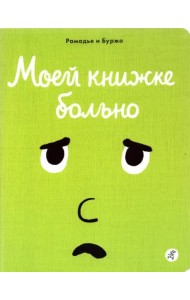 Моей книжке больно