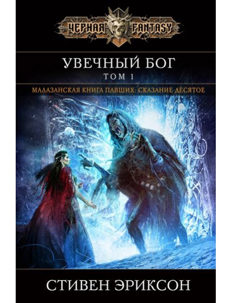 Увечный бог. Том 1