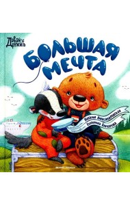 Большая мечта