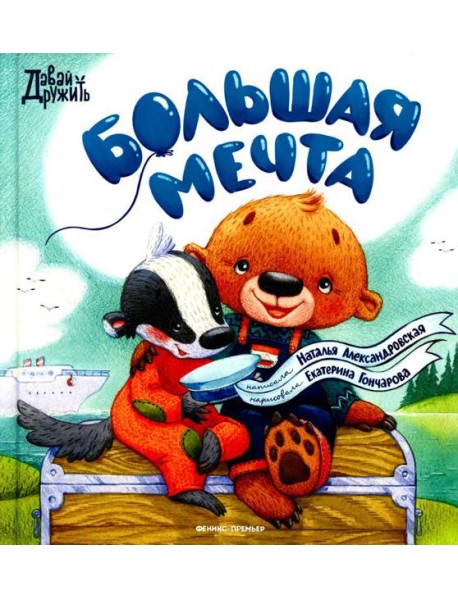 Большая мечта