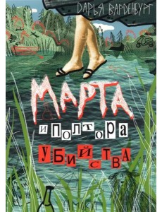 Марта и полтора убийства Марта и полтора убийства