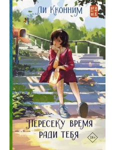 Пересеку время ради тебя Пересеку время ради тебя