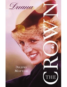 Диана. The Crown (Корона)