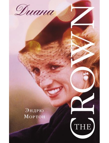 Диана. The Crown (Корона)