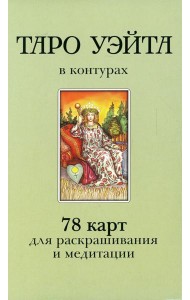Таро Уэйта в контурах (78 карт для раскрашивания и медитации + 2 карты пустые)