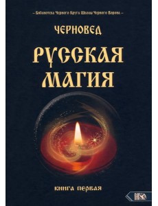 Русская магия. Книга первая Русская магия. Книга первая