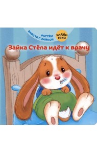 Зайка Стёпа идёт к врачу