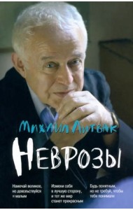 Неврозы:клиника,профилактика и лечение(мяг.)