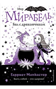 Мирабель. Бал с дракончиком (выпуск 1)