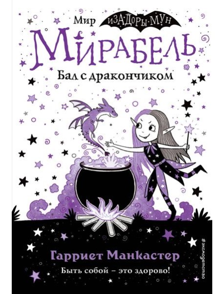 Мирабель. Бал с дракончиком (выпуск 1)