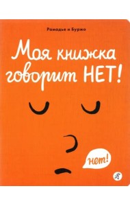 Моя книжка говорит НЕТ!