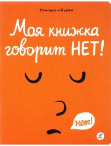 Моя книжка говорит НЕТ! Моя книжка говорит НЕТ!