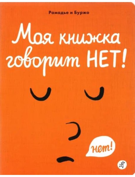 Моя книжка говорит НЕТ!