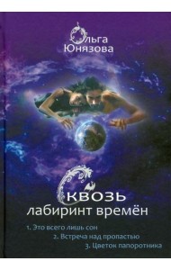 Сквозь лабиринт времён. Сборник 1. Книги 1-3