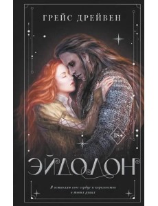 Эйдолон Эйдолон