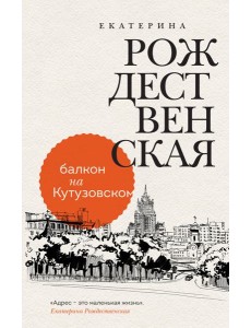 Балкон на Кутузовском Балкон на Кутузовском