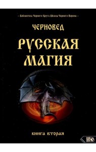 Русская магия. 2 кн