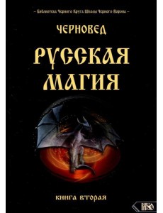 Русская магия. 2 кн