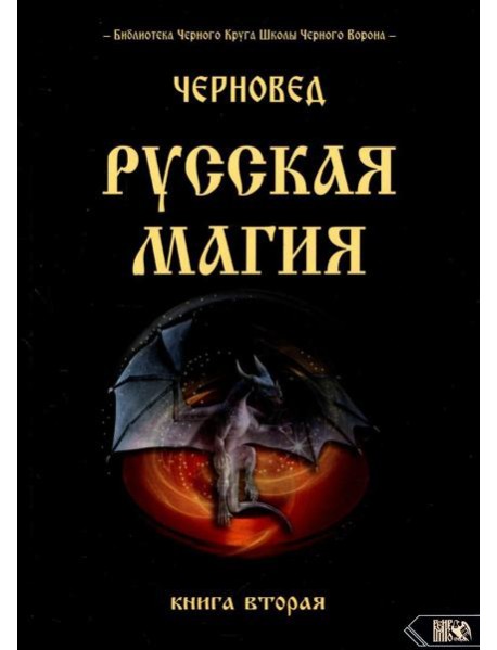 Русская магия. 2 кн