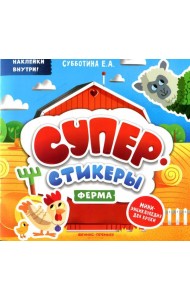 Ферма: мини-энциклопедия для крохи