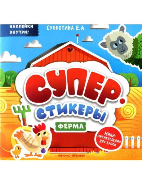 Ферма: мини-энциклопедия для крохи