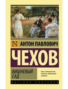 Вишневый сад Вишневый сад