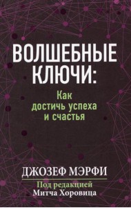 Волшебные ключи: как достичь успеха и счастья