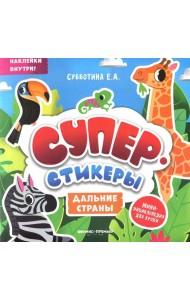 Дальние страны: мини-энциклопедия для крохи