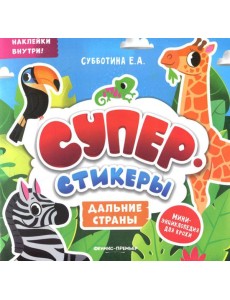 Дальние страны: мини-энциклопедия для крохи