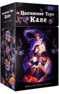 Цыганское Таро Кале (78 карт + книга)