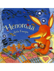 Непогода Непогода