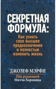 Секретная формула. Как узнать свое высшее предназначение и полностью изменить жизнь