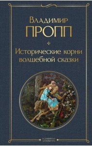 Исторические корни волшебной сказки