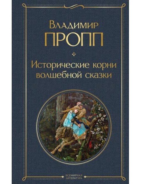 Исторические корни волшебной сказки