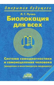 Биолокация для всех. Система самодиагностики и самоисцеления человека