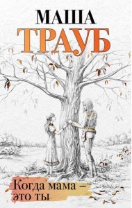 Когда мама - это ты