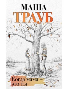 Когда мама - это ты Когда мама - это ты