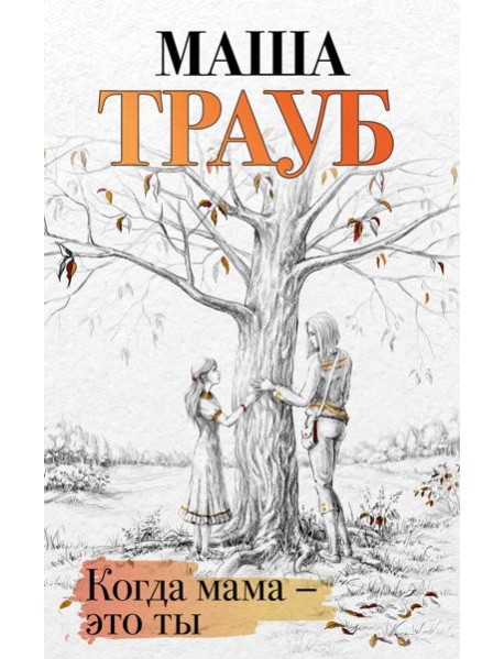 Когда мама - это ты